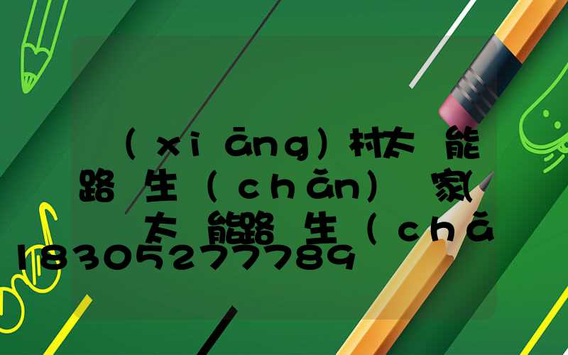 鄉(xiāng)村太陽能路燈生產(chǎn)廠家(貴陽太陽能路燈生產(chǎn)廠家)