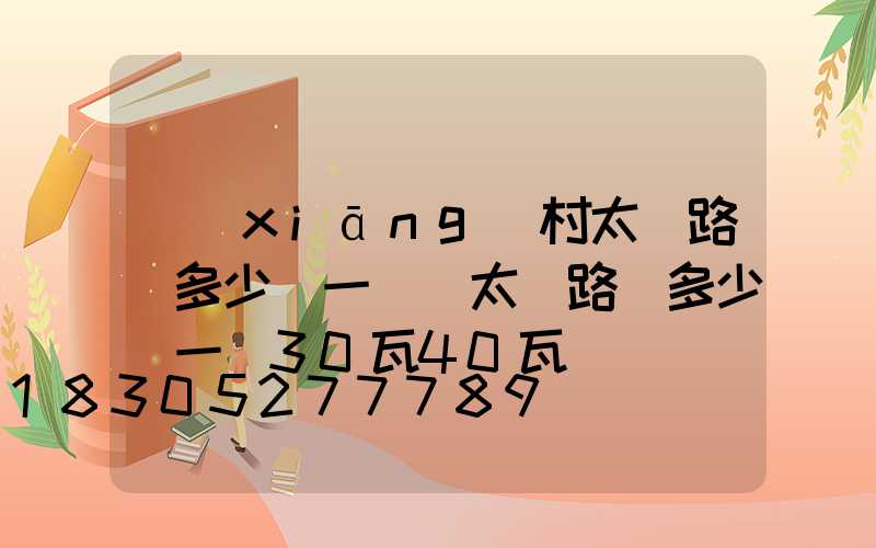 鄉(xiāng)村太陽路燈多少錢一桿(太陽路燈多少錢一個30瓦40瓦)