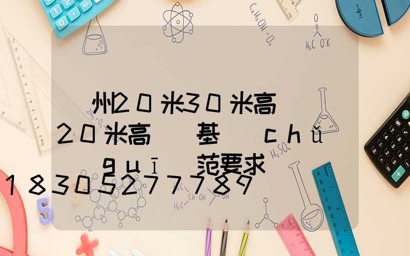 鄭州20米30米高桿燈(20米高桿燈基礎(chǔ)規(guī)范要求)