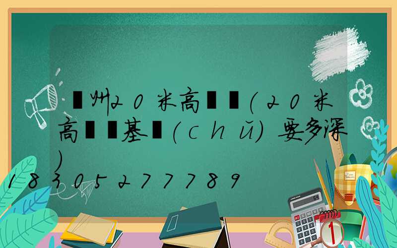 鄭州20米高桿燈(20米高桿燈基礎(chǔ)要多深)