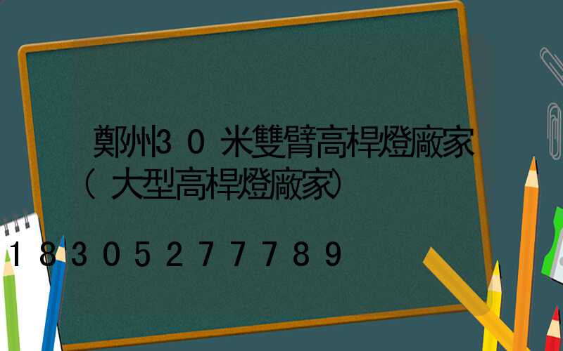 鄭州30米雙臂高桿燈廠家(大型高桿燈廠家)