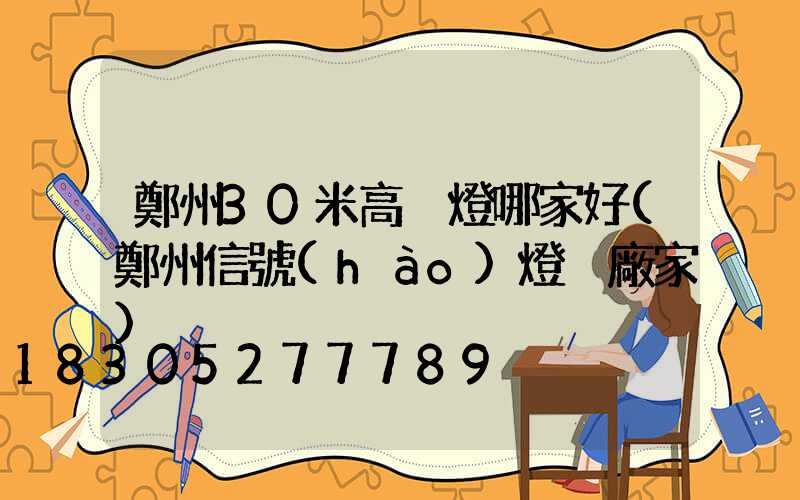 鄭州30米高桿燈哪家好(鄭州信號(hào)燈桿廠家)