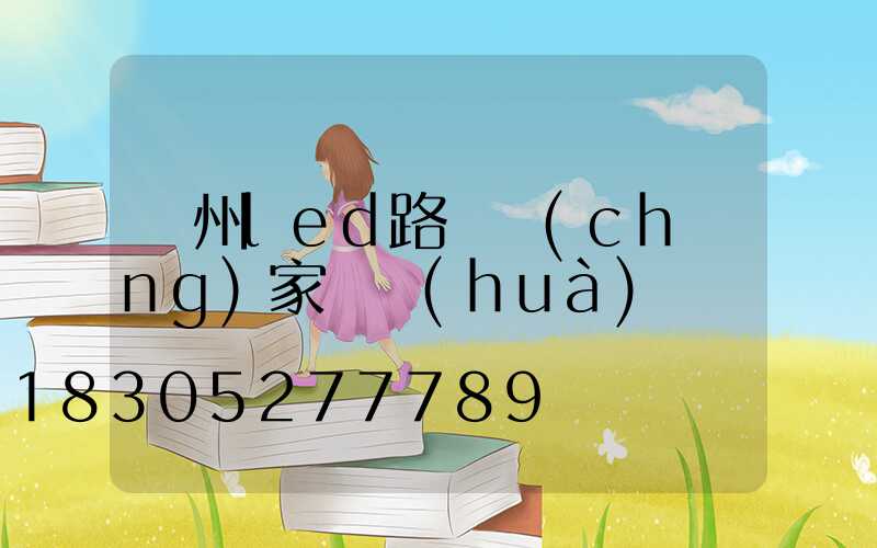 鄭州led路燈廠(chǎng)家電話(huà)