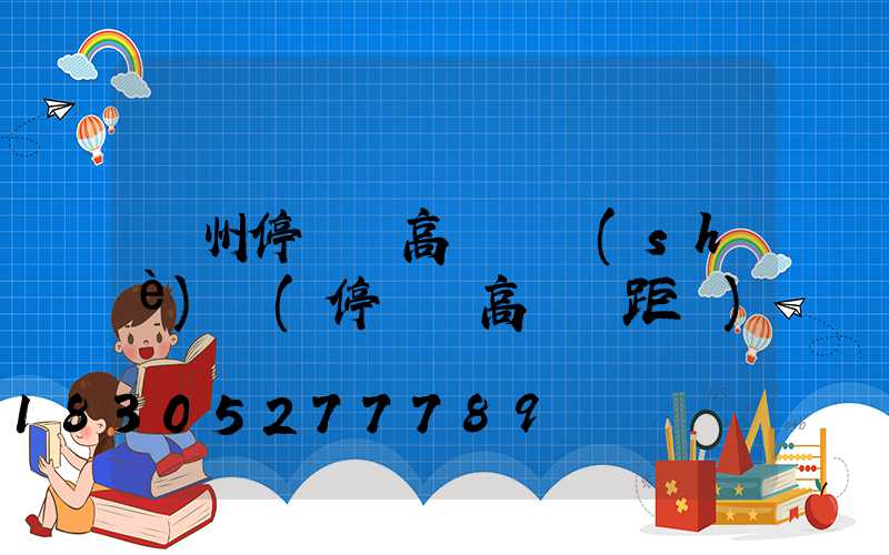 鄭州停車場高桿燈設(shè)計(停車場高桿燈距離)