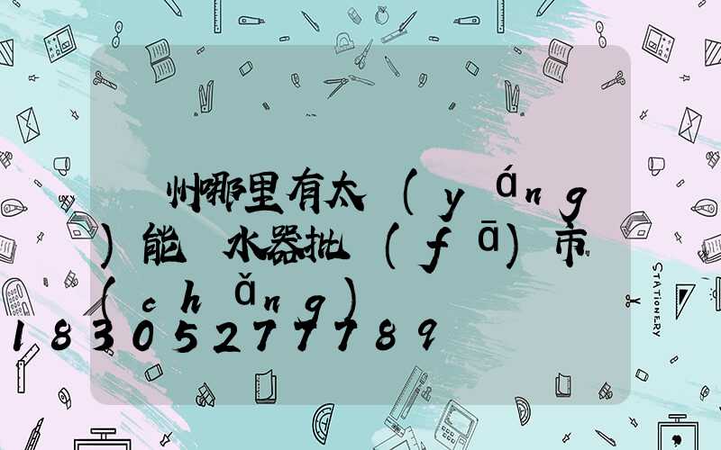 鄭州哪里有太陽(yáng)能熱水器批發(fā)市場(chǎng)