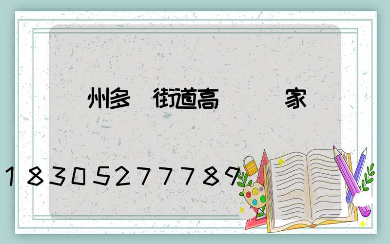 鄭州多頭街道高桿燈廠家