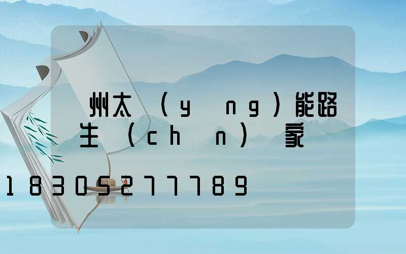 鄭州太陽(yáng)能路燈生產(chǎn)廠家