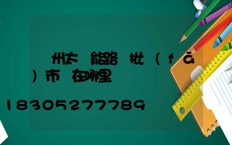 鄭州太陽能路燈批發(fā)市場在哪里