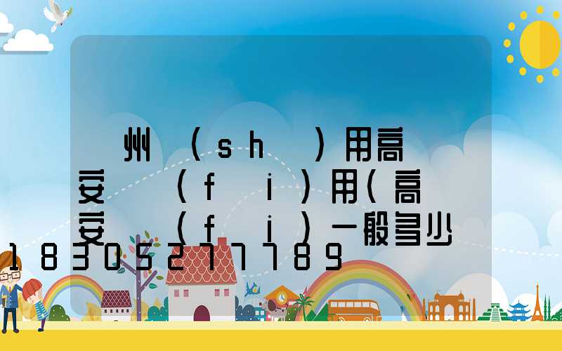 鄭州實(shí)用高桿燈安裝費(fèi)用(高桿燈安裝費(fèi)一般多少錢一套)