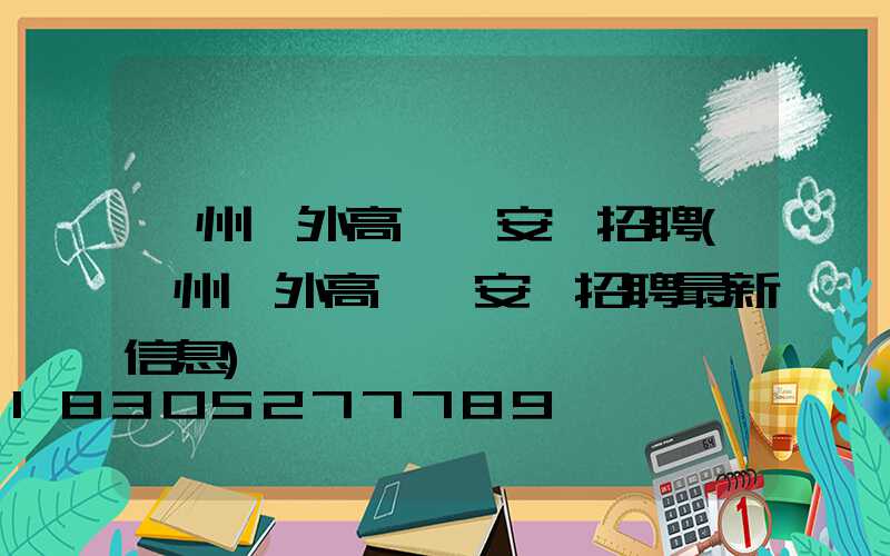 鄭州戶外高桿燈安裝招聘(鄭州戶外高桿燈安裝招聘最新信息)