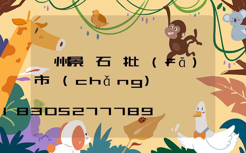 鄭州景觀石頭批發(fā)市場(chǎng)