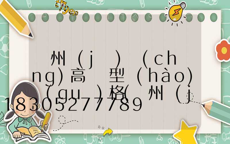 鄭州機(jī)場(chǎng)高桿燈型號(hào)規(guī)格(鄭州機(jī)場(chǎng)限高圖)