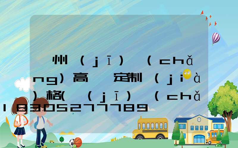 鄭州機(jī)場(chǎng)高桿燈定制價(jià)格(機(jī)場(chǎng)照明高桿燈使用許可證)