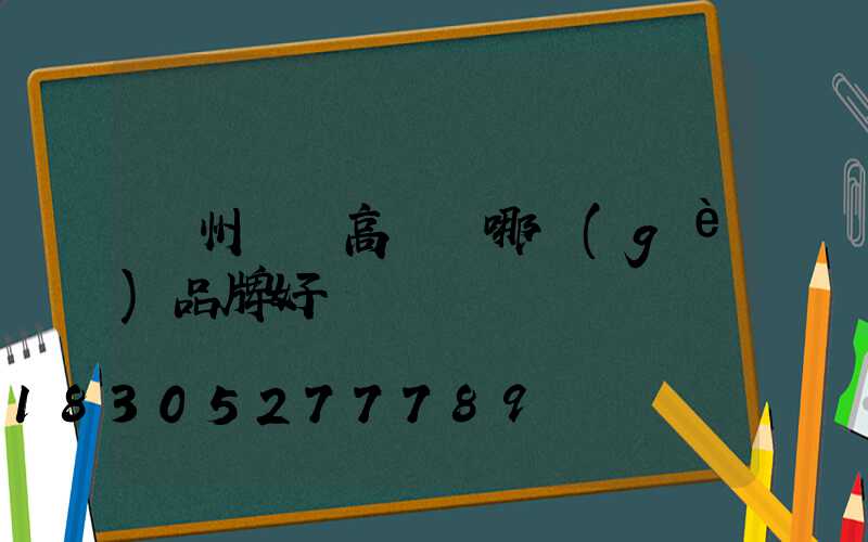 鄭州碼頭高桿燈哪個(gè)品牌好