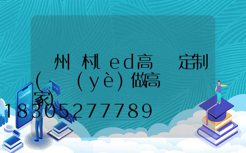 鄭州農村led高桿燈定制(專業(yè)做高桿燈桿廠家)