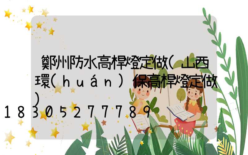 鄭州防水高桿燈定做(山西環(huán)保高桿燈定做)