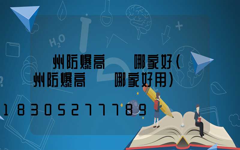 鄭州防爆高桿燈哪家好(鄭州防爆高桿燈哪家好用)