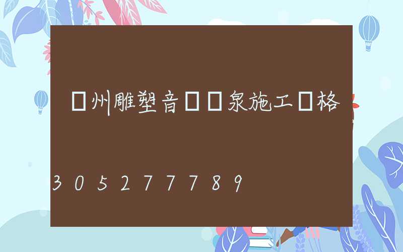 鄭州雕塑音樂噴泉施工價格