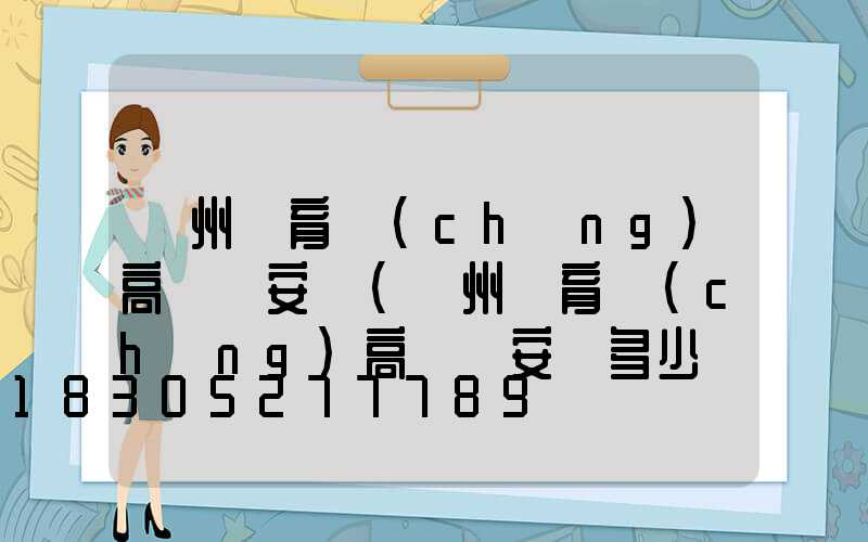 鄭州體育場(chǎng)高桿燈安裝(鄭州體育場(chǎng)高桿燈安裝多少錢(qián))