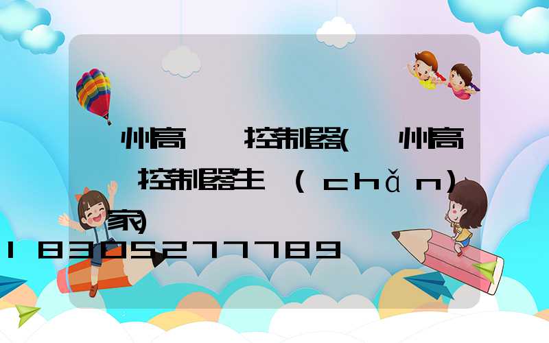 鄭州高桿燈控制器(鄭州高桿燈控制器生產(chǎn)廠家)