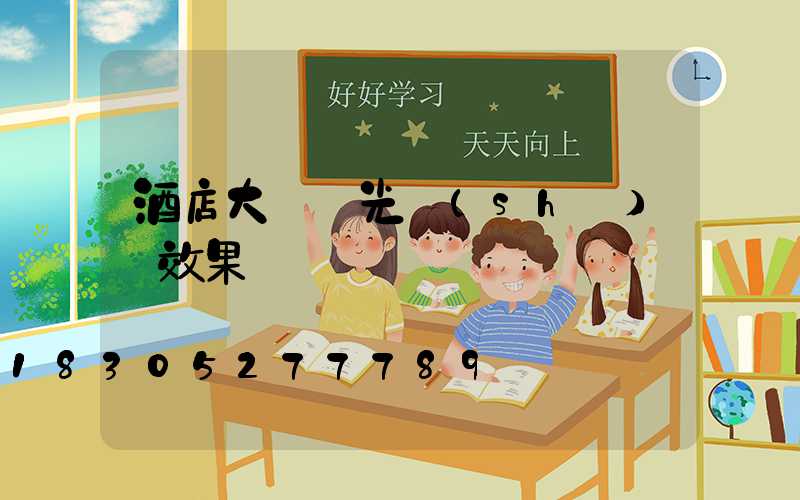 酒店大廳燈光設(shè)計效果圖