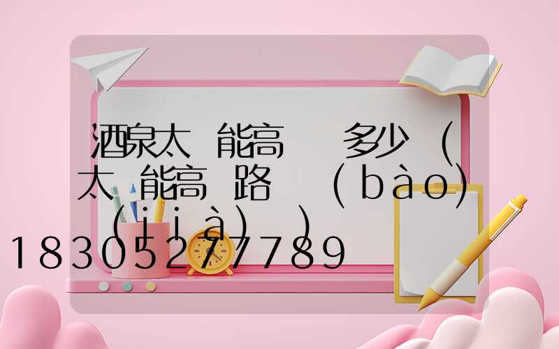 酒泉太陽能高桿燈多少錢(太陽能高桿路燈報(bào)價(jià)單)