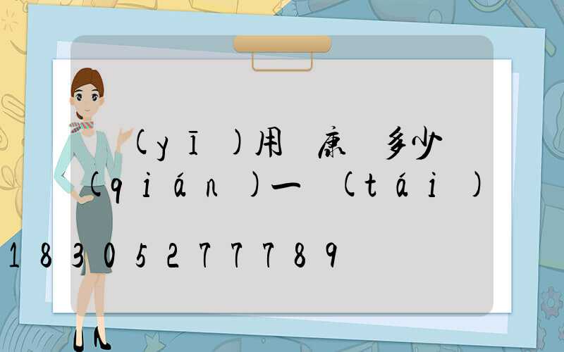 醫(yī)用維康燈多少錢(qián)一臺(tái)