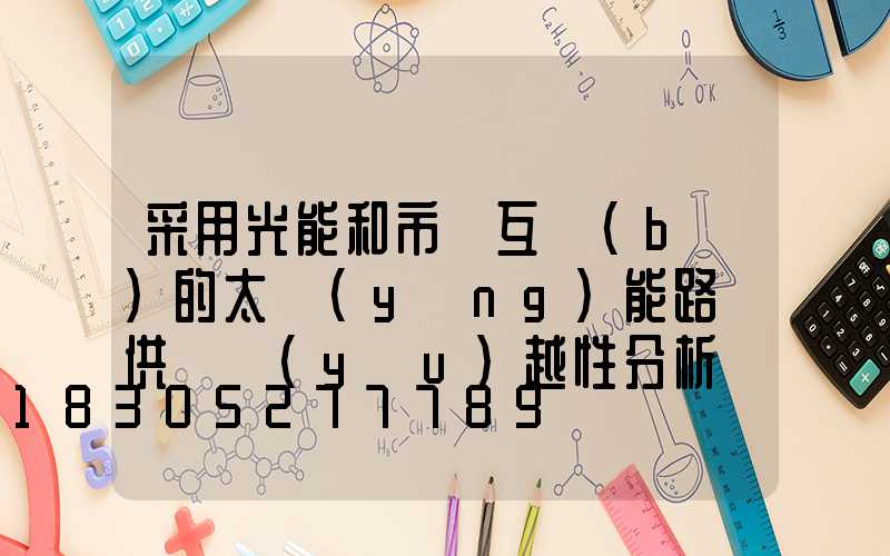 采用光能和市電互補(bǔ)的太陽(yáng)能路燈供電優(yōu)越性分析