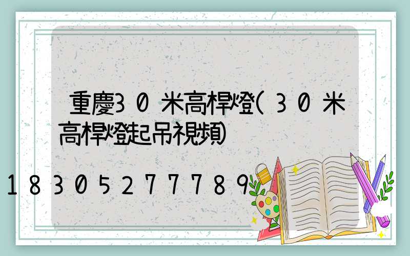 重慶30米高桿燈(30米高桿燈起吊視頻)