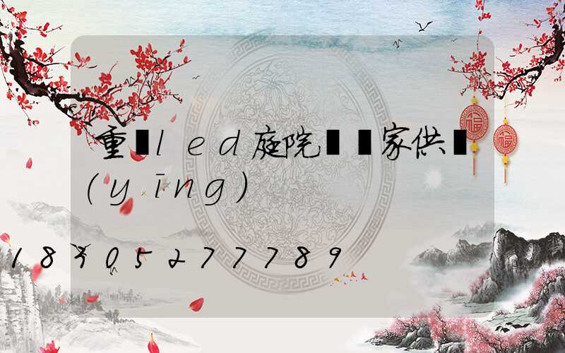 重慶led庭院燈廠家供應(yīng)