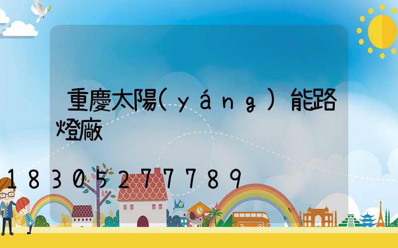 重慶太陽(yáng)能路燈廠