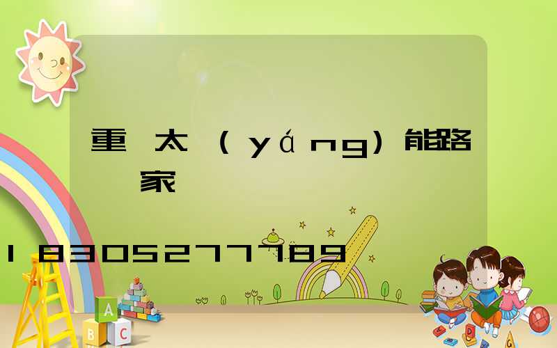 重慶太陽(yáng)能路燈廠家