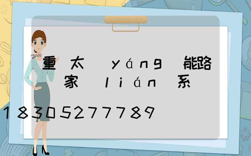 重慶太陽(yáng)能路燈廠家聯(lián)系電話