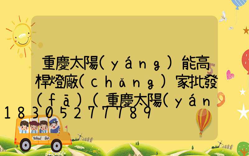 重慶太陽(yáng)能高桿燈廠(chǎng)家批發(fā)(重慶太陽(yáng)能板哪里買(mǎi))