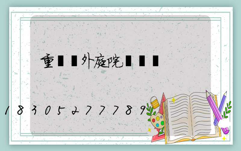 重慶戶外庭院燈設計