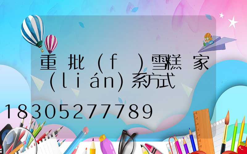 重慶批發(fā)雪糕廠家聯(lián)系方式