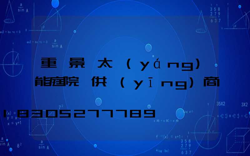 重慶景觀太陽(yáng)能庭院燈供應(yīng)商