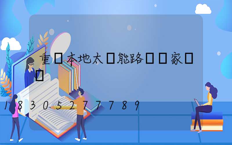 重慶本地太陽能路燈廠家報價