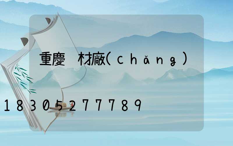 重慶鋁材廠(chǎng)