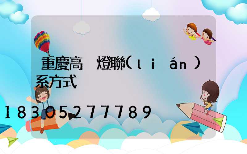 重慶高桿燈聯(lián)系方式