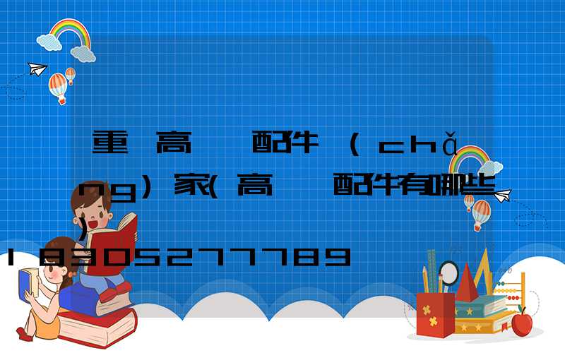 重慶高桿燈配件廠(chǎng)家(高桿燈配件有哪些)