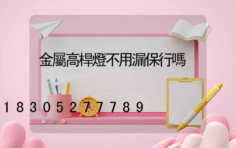 金屬高桿燈不用漏保行嗎