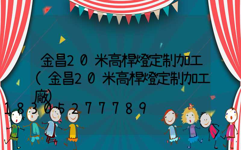 金昌20米高桿燈定制加工(金昌20米高桿燈定制加工廠)