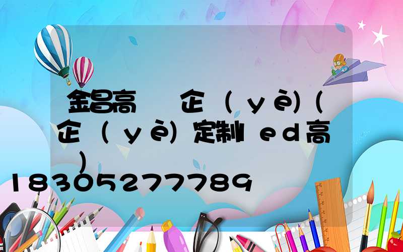 金昌高桿燈企業(yè)(企業(yè)定制led高桿燈)