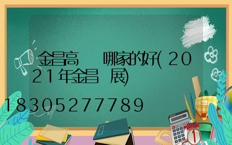 金昌高桿燈哪家的好(2021年金昌燈展)