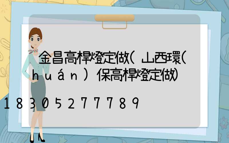 金昌高桿燈定做(山西環(huán)保高桿燈定做)