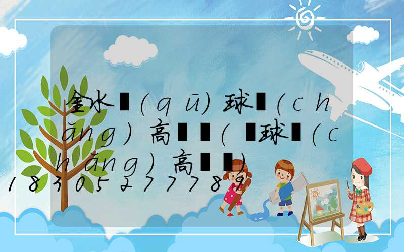 金水區(qū)球場(chǎng)高桿燈(籃球場(chǎng)高桿燈)