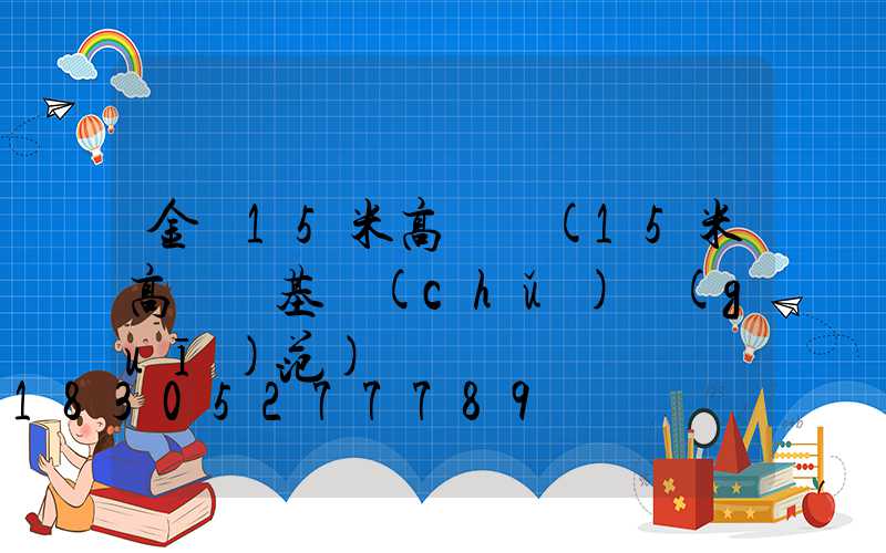 金華15米高桿燈(15米高桿燈基礎(chǔ)規(guī)范)