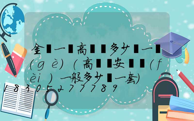 金華一體高桿燈多少錢一個(gè)(高桿燈安裝費(fèi)一般多少錢一套)