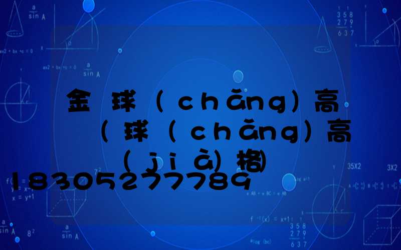 金華球場(chǎng)高桿燈(球場(chǎng)高桿燈價(jià)格)